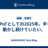 VPoTとしての2025年。手を動かし続けていたい。