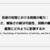 芸術の知覚における挑戦の魅力：曖昧さ，曖昧さの解決可能性，洞察の機会が鑑賞にどのように影響するか (Muth et al., Psychology of Aesthetics, Creativity, and the Arts, 2015)