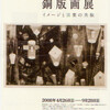 駒井哲郎 銅版画展