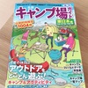 便利なキャンプ場ガイド本！地図から探せて、設備や料金形態が一目でわかる！