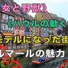 ちょwなにここ！！《美女と野獣》《ハウルの動く城》のモデルになったコルマールが可愛すぎて焦る。