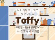 SNSで話題沸騰！レトロかわいい「Toffy」の調理アイテムの中から簡単＆時短調理が叶う6,000円以内のグッズをまとめてみた