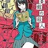 『図書館の殺人』青崎有吾 感想