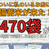 ついに私のいるお店にも備蓄米が来た！470袋が9時間で完売した理由とは！？