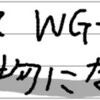 果たしてWG-N10は使い物になるのか