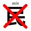 神は「民」を創らない（神不造民）