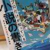 【読書】「プロだけが知っている小説の書き方」森沢明夫：著