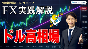 FX実践解説、ドル円１６０円射程距離「ドル高相場」（2026年10月9日）
