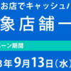 【諸々限定】セゾンカードを街ナカで利用すれば20％還元