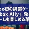 Xbox初の携帯ゲーム機「Xbox Ally」発表！PCゲームも楽しめる革新機