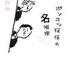 滝田務雄『ポンコツ探偵の名推理』(幻冬舎）レビュー