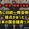 【衆院選の参考に】◆韓鶴子逮捕と過去に旧統一教会側との接点が判明した日本の国会議員リスト
