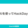 AIを使ってHackDay!