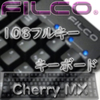 【心地よい打撃感】メカニカルゲーミングキーボード 108フルキー日本語 FILCO Majestouch2