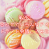 第2回お題に合わせていろんなアイドルでドラフト会議してみた！！