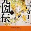 『光圀伝　上・下』（冲方丁・著／角川文庫）