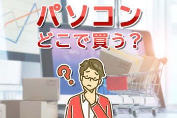 パソコンはどこで買う？ノートパソコン・デスクトップパソコンのおすすめ製品も徹底紹介
