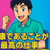 健康であることが最高の仕事 - あなたの本当の役割を果たすために