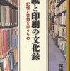 『紙と印刷の文化録 — 記憶と書物を担うもの』尾鍋 史彦(印刷学会出版部)