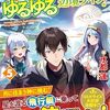 【ラノベレビュー】毎日もらえる追放特典でゆるゆる辺境ライフ! 5【水都蓮 】