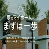 目からウロコ【持ち家計画】で理想の注文住宅を徹底比較する方法