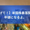 【逃げて！】米国株暴落間近。半値になるよ。