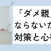 【保護者向け】我が子の足を引っ張る「ダメ親」にならないための対策と心得