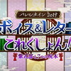 【FGO】 4節「姫路同人物語」【バレンタイン2019 ボイス＆レター･これくしょん！～紫式部と7つの呪本～】