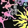 ジョン・スラデック/柳下毅一郎編 『蒸気駆動の少年』　（河出書房新社）