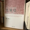 東アジア仏教の生活規則 梵網経 最古の形と発展の歴史