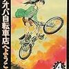 『アオバ自転車店へようこそ！ 4』 宮尾岳 ヤングキングコミックス 少年画報社