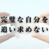 完璧な自分を追い求めない