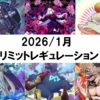 2026/1月リミットレギュレーション感想