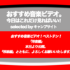 第414回【おすすめ音楽ビデオ！】…の洋楽版 ベストテン！非常に私的な視点で…再生回数と趣味だけが頼みの綱…(笑)な、2018/2/14(水) のチャート。みなさんにお知らせください！