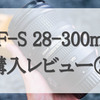 便利ズームで画質を諦める時代はもう終わった！Nikon純正AF-S28-300mmは十分作品を撮れるレンズ！【AF-S 28-300mm購入レビュー②】