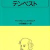 『テンペスト』ウィリアム・シェイクスピア