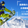 2024/2025長野県のスキー場、リフト券半額や県民無料デーなどまとめ！
