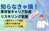 【知らなきゃ損】厚労省のキャリア形成リスキリング支援とは？個人でも使える補助金＆無料コンサルを徹底解説！