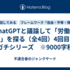 ChatGPTと議論して「労働の本質」を探る（全4回）4回目　※ガチシリーズ　※9000字程