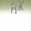【１８５６冊目】幸田露伴『芭蕉入門』