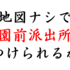 地図ナシ３時間！いくつ「公園前派出所」を見つけられるか？