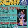 今ファミコン必勝本 1989年12月1日号 vol.23という雑誌にとんでもないことが起こっている？