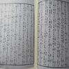 阿旬殿兵衛実実記』滝沢馬琴　歌川豊広　1857年（安政版　和本）これだから古典はやめられない。（巻之二十九オ　十八ウ）、今日は巻之三初めから読み直すよ。