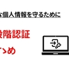 大事な個人情報を守るために、二段階認証のすゝめ