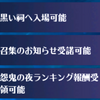 混沌の亀裂IX、雪山、怨鬼の夜などなど