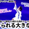 【能登半島復興チャリティー演技会】「私たちも協力します…❤︎」羽生さんの想いに賛同する海外ファンの方々から大きな愛が…♪