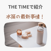 【THE TIMEで紹介】水筒・マイボトルの最新事情！（2025.7.8放送）