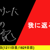 【日記】我に返るな