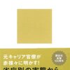 平たく解説・公務員心理　「天下り」その１