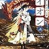 読書感想：竜に選ばれし者イオン